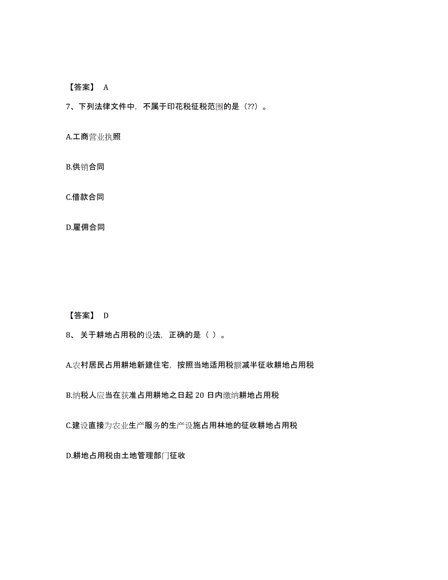 2023年浙江省初级经济师之初级经济师财政税收自我检测试卷A卷附答案_第4页