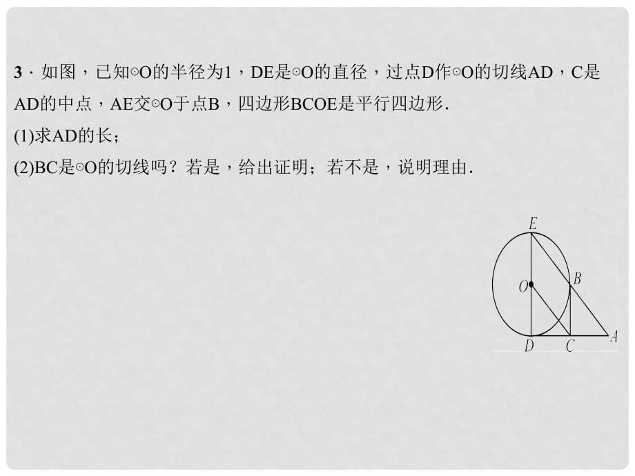 九年级数学上册 24 圆专题课堂（九）证明圆的切线的两种类型课件 （新版）新人教版_第5页