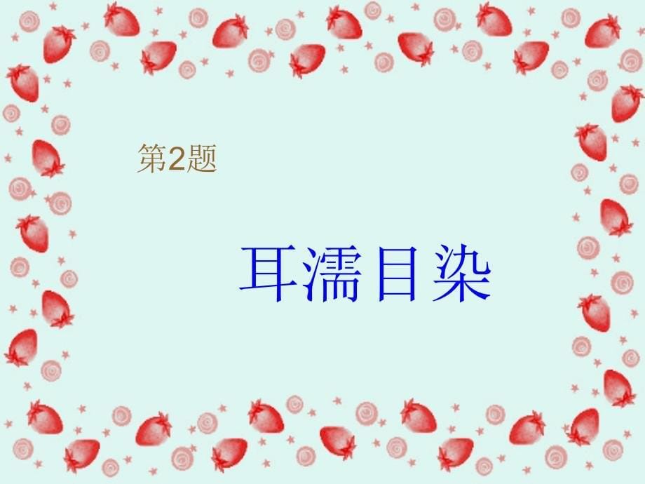 《中国汉字听写大会》模拟试题词汇集锦_第5页