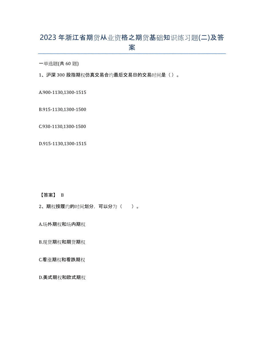 2023年浙江省期货从业资格之期货基础知识练习题(二)及答案_第1页