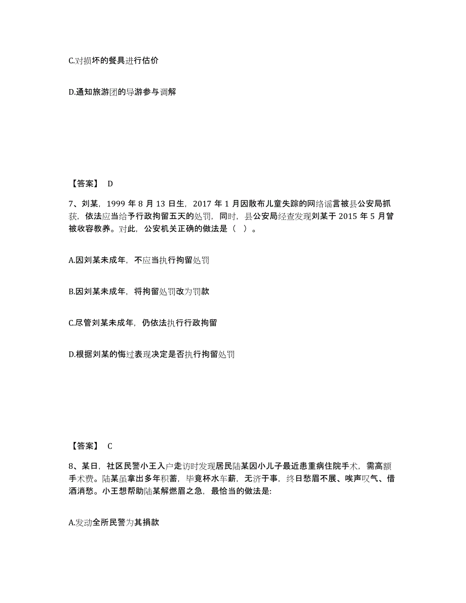 2023年辽宁省政法干警 公安之公安基础知识通关题库(附带答案)_第4页