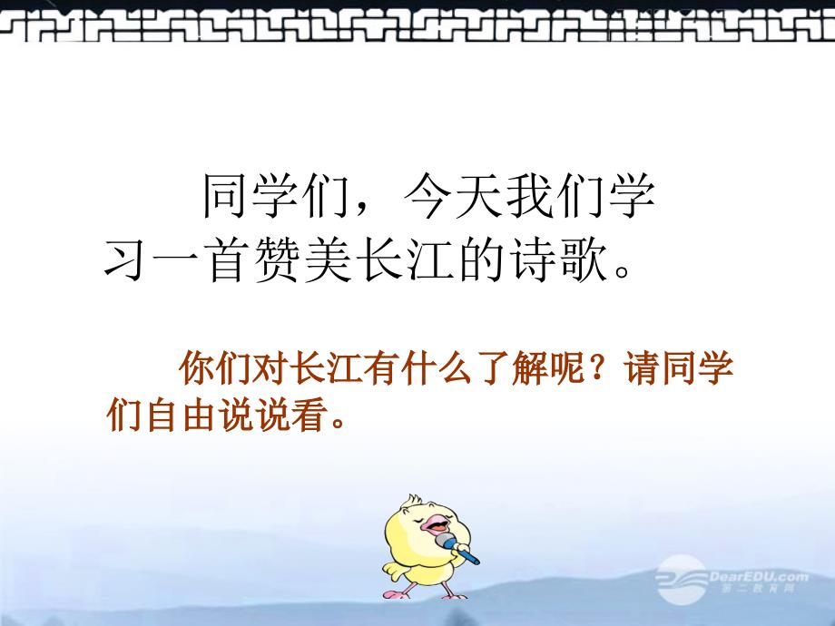 北师大版六年级语文上册课件长江之歌_第1页