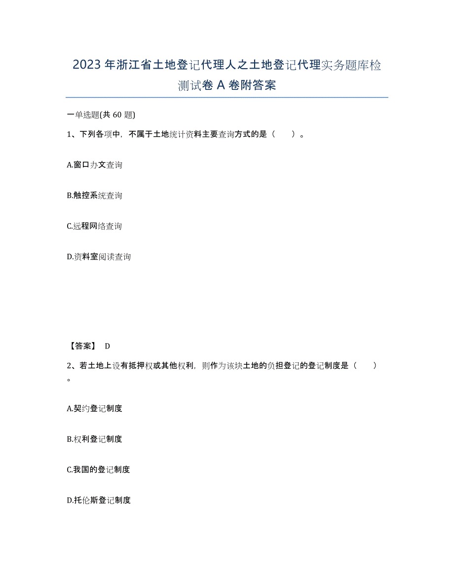 2023年浙江省土地登记代理人之土地登记代理实务题库检测试卷A卷附答案_第1页