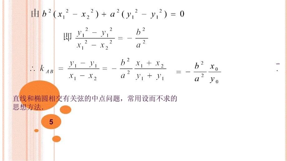 椭圆的中点弦ppt课件_第5页