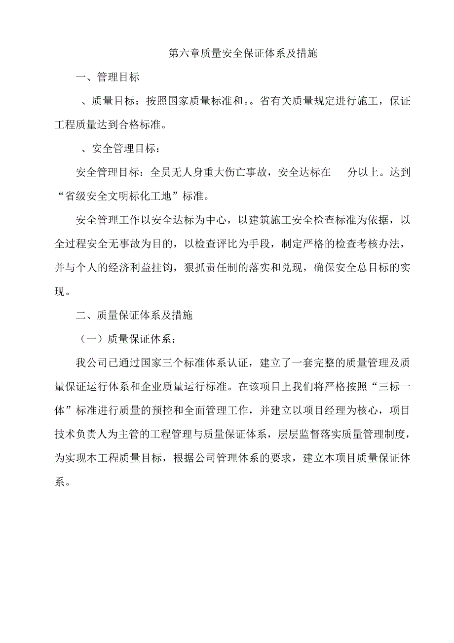 医院工程质量安全保证体系及措施_第1页