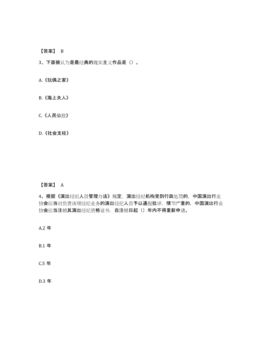 2023年浙江省演出经纪人之演出经纪实务题库练习试卷B卷附答案_第2页