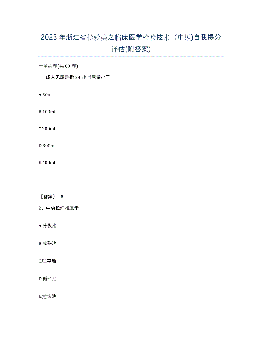 2023年浙江省检验类之临床医学检验技术（中级)自我提分评估(附答案)_第1页