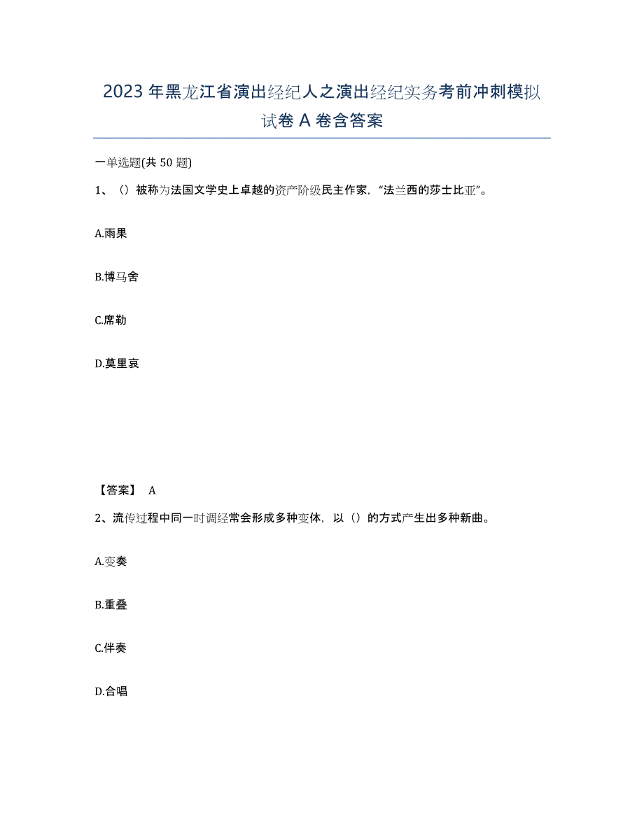 2023年黑龙江省演出经纪人之演出经纪实务考前冲刺模拟试卷A卷含答案_第1页