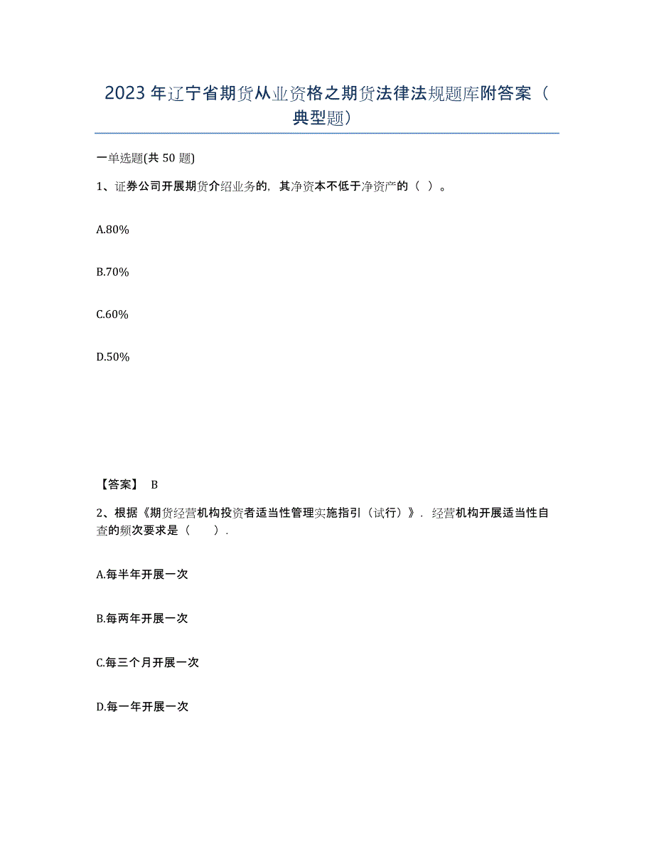 2023年辽宁省期货从业资格之期货法律法规题库附答案（典型题）_第1页