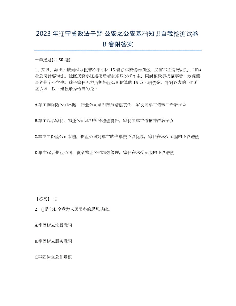 2023年辽宁省政法干警 公安之公安基础知识自我检测试卷B卷附答案_第1页