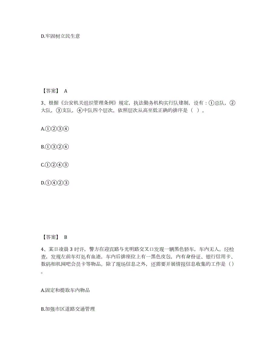 2023年辽宁省政法干警 公安之公安基础知识自我检测试卷B卷附答案_第2页