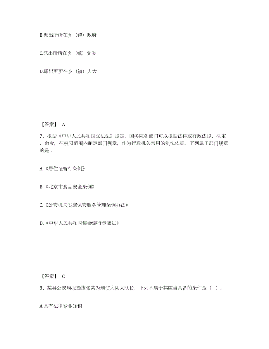 2023年辽宁省政法干警 公安之公安基础知识自我检测试卷B卷附答案_第4页