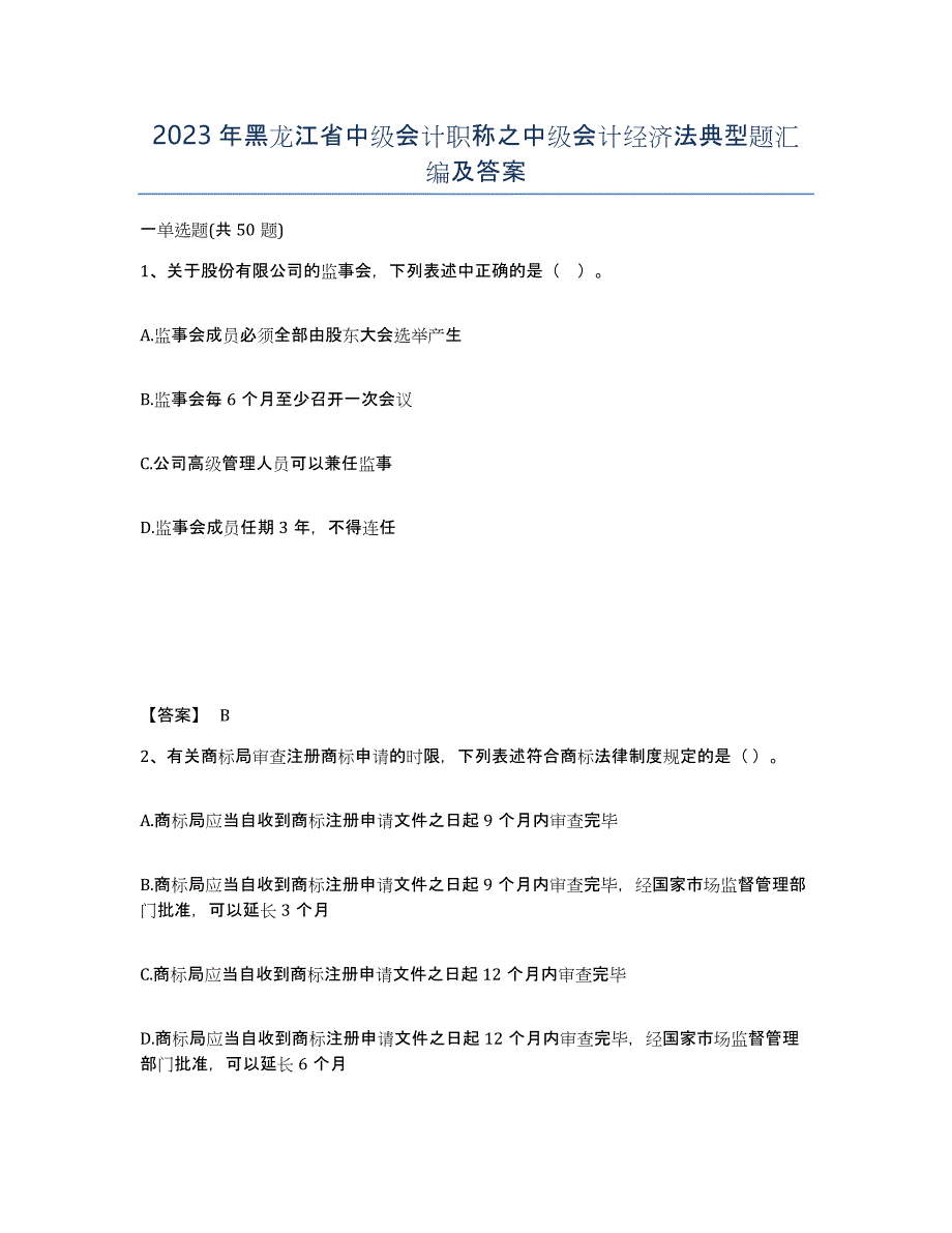 2023年黑龙江省中级会计职称之中级会计经济法典型题汇编及答案_第1页