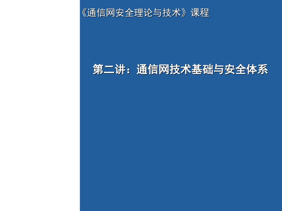 通信网技术基础与安全体系_第1页