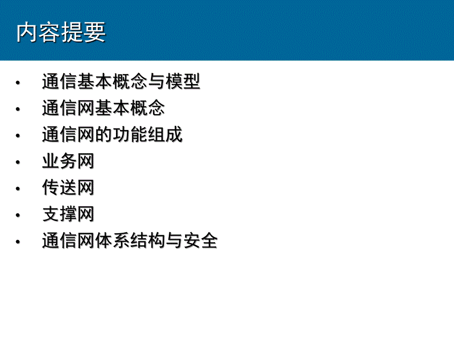 通信网技术基础与安全体系_第2页