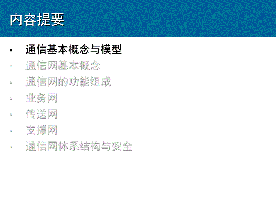 通信网技术基础与安全体系_第3页