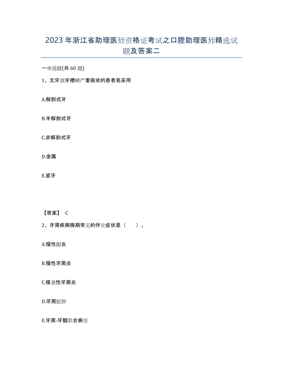 2023年浙江省助理医师资格证考试之口腔助理医师试题及答案二_第1页
