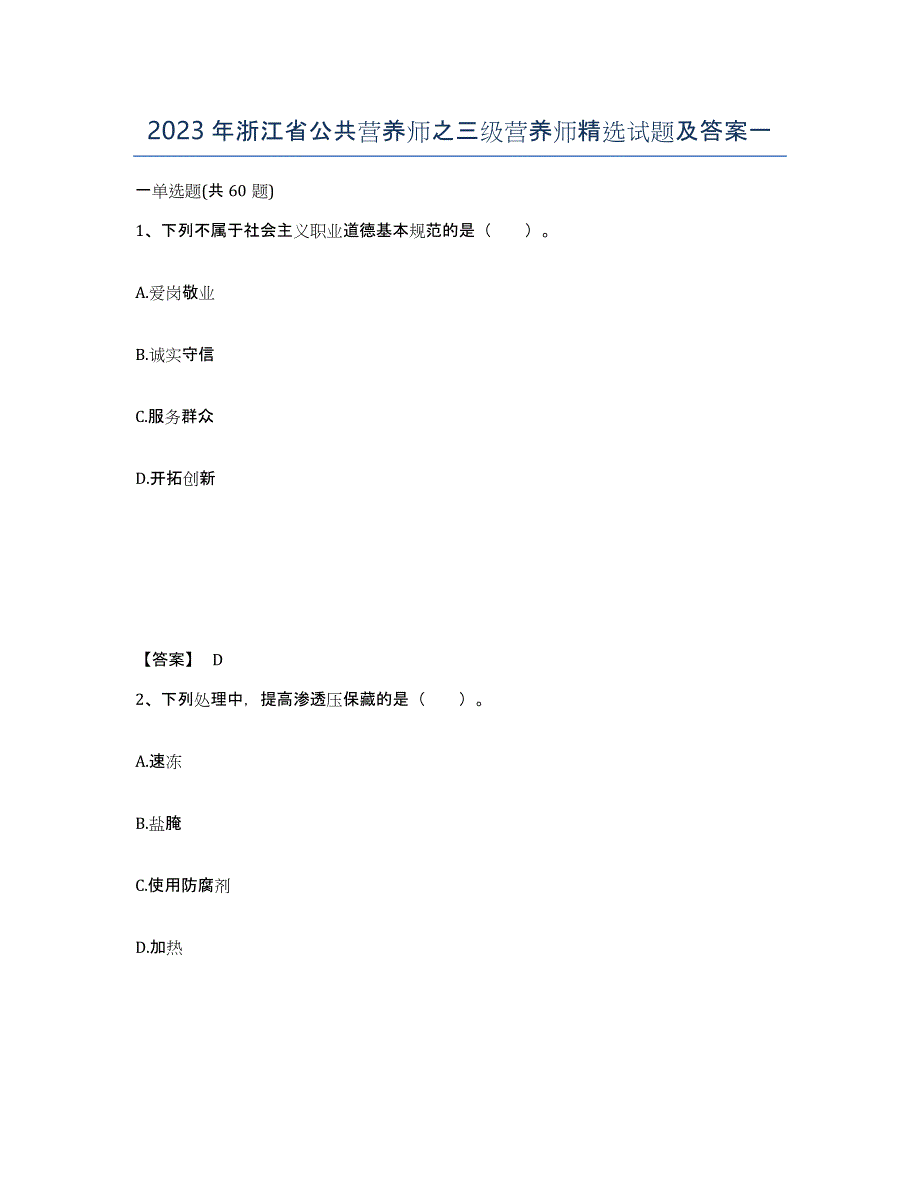 2023年浙江省公共营养师之三级营养师试题及答案一_第1页