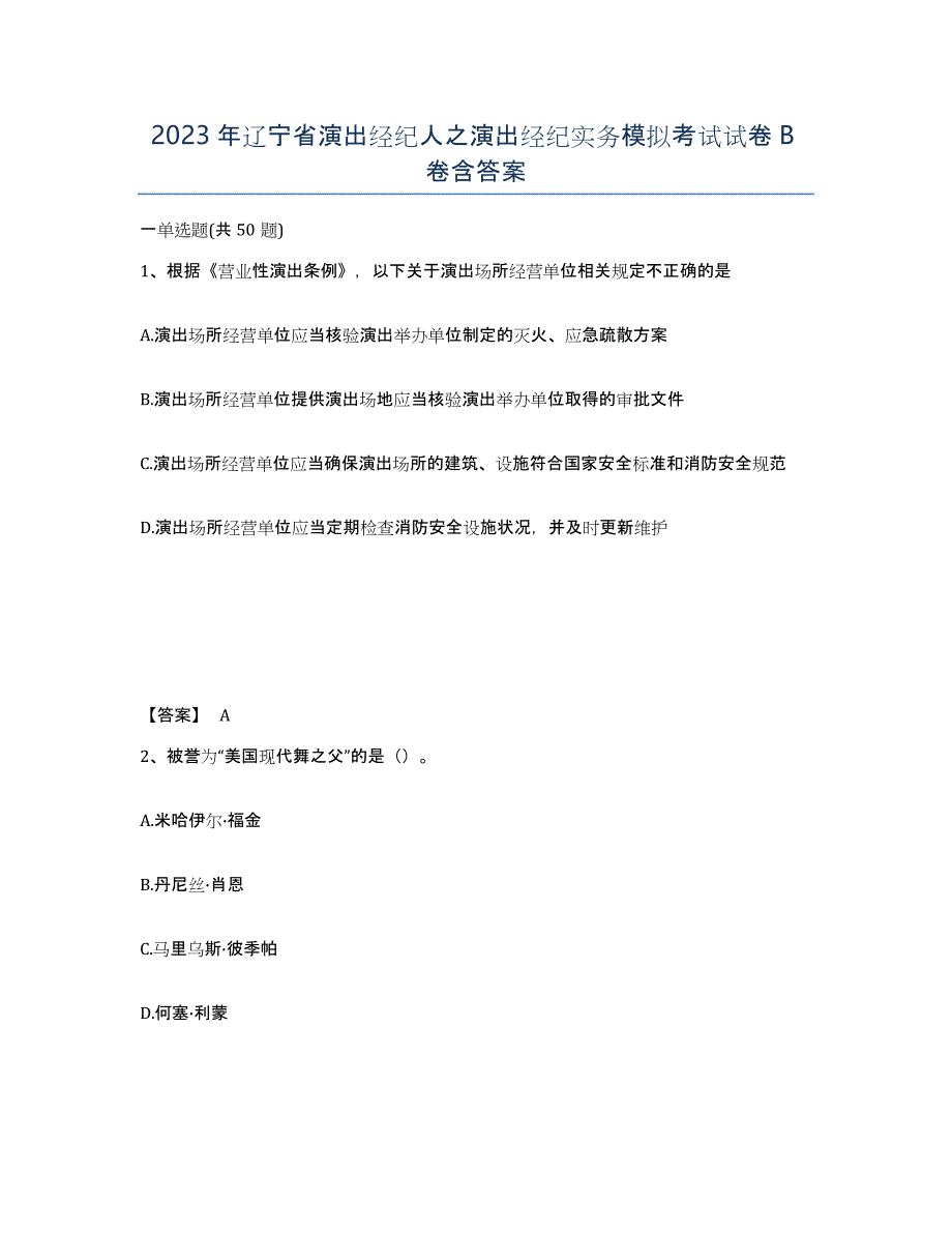 2023年辽宁省演出经纪人之演出经纪实务模拟考试试卷B卷含答案_第1页