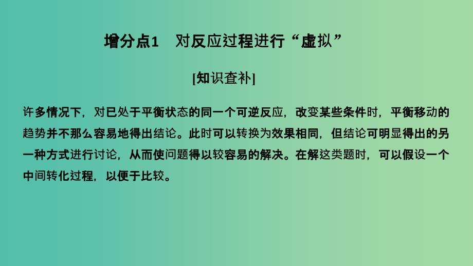 高考化学总复习第7章化学反应速率和化学平衡增分补课8化学平衡分析中的“虚拟过程”配套课件新人教版.ppt_第3页