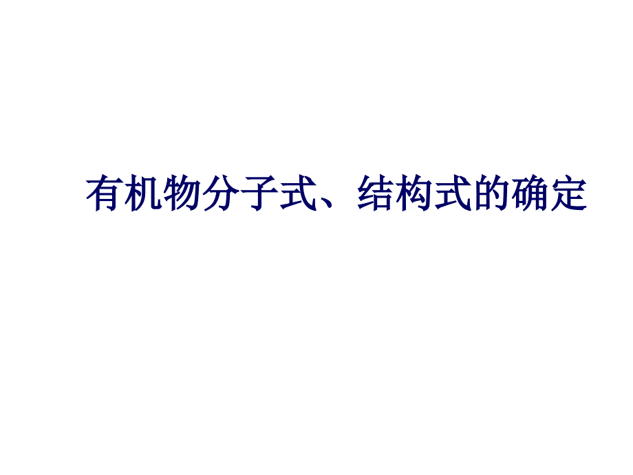 有机化合物分子式的结构与分类.ppt_第1页