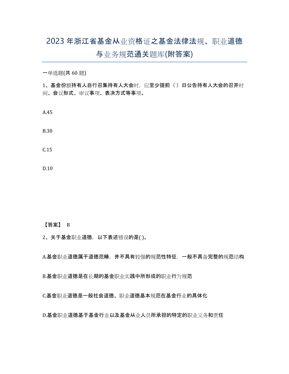 2023年浙江省基金从业资格证之基金法律法规、职业道德与业务规范通关题库(附答案)_第1页