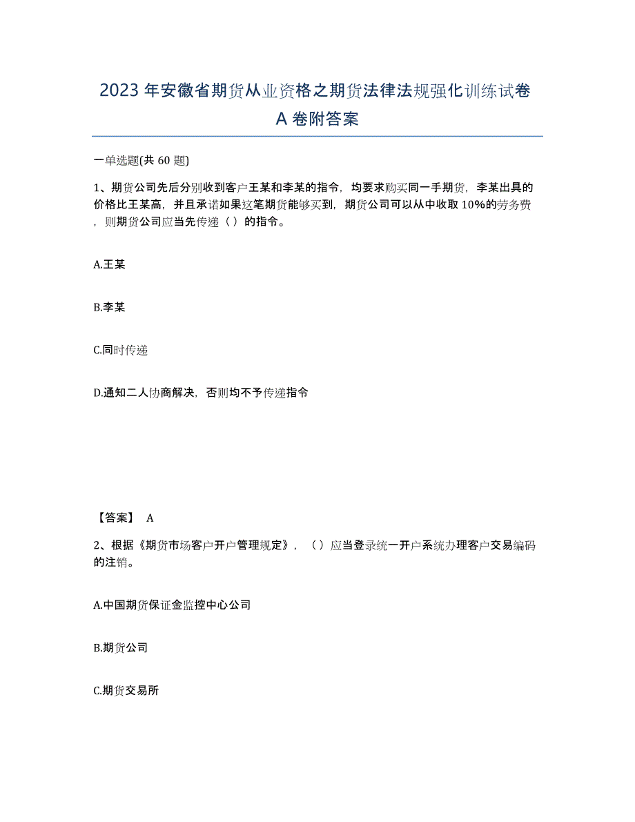 2023年安徽省期货从业资格之期货法律法规强化训练试卷A卷附答案_第1页