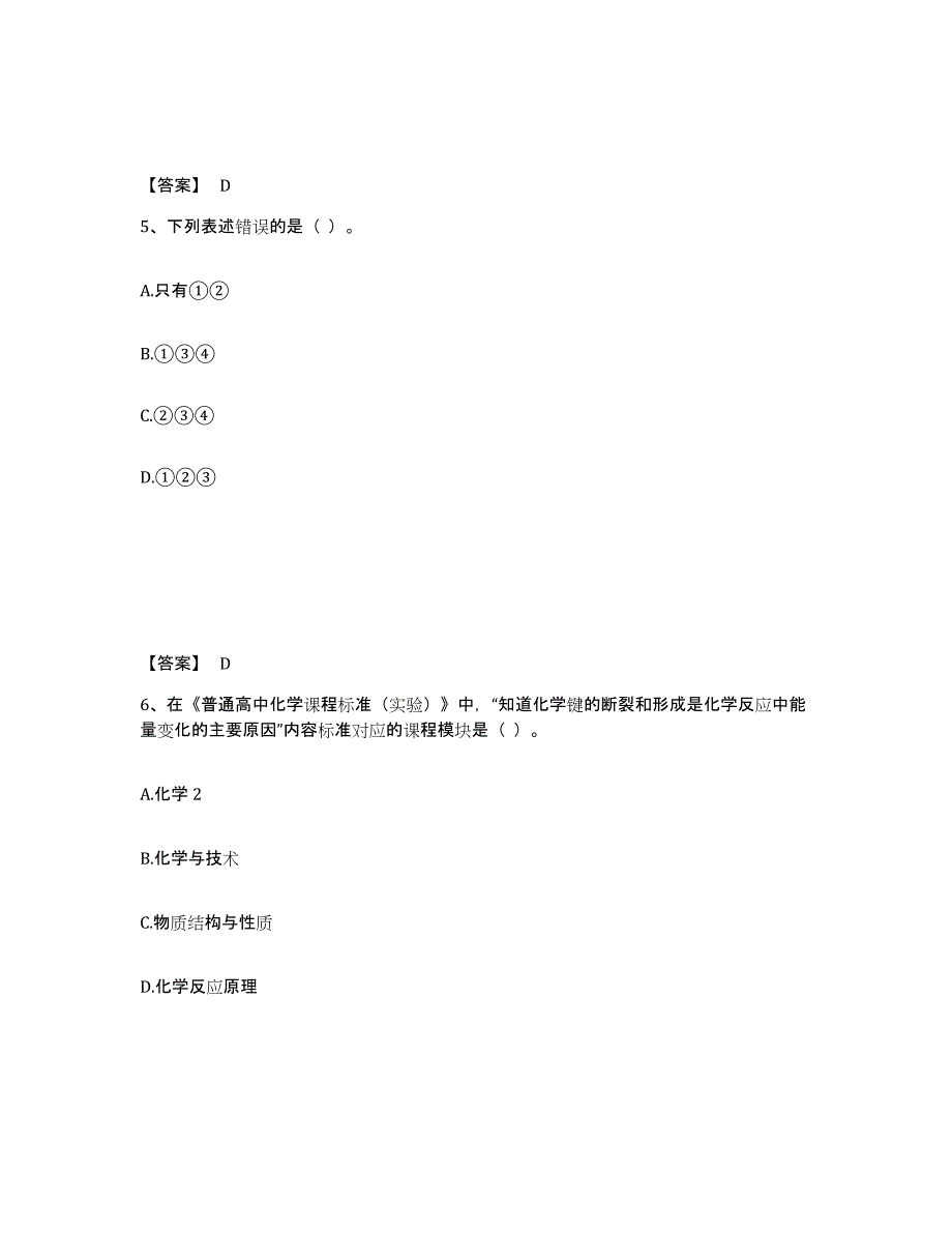 2023年浙江省教师资格之中学化学学科知识与教学能力押题练习试卷A卷附答案_第3页