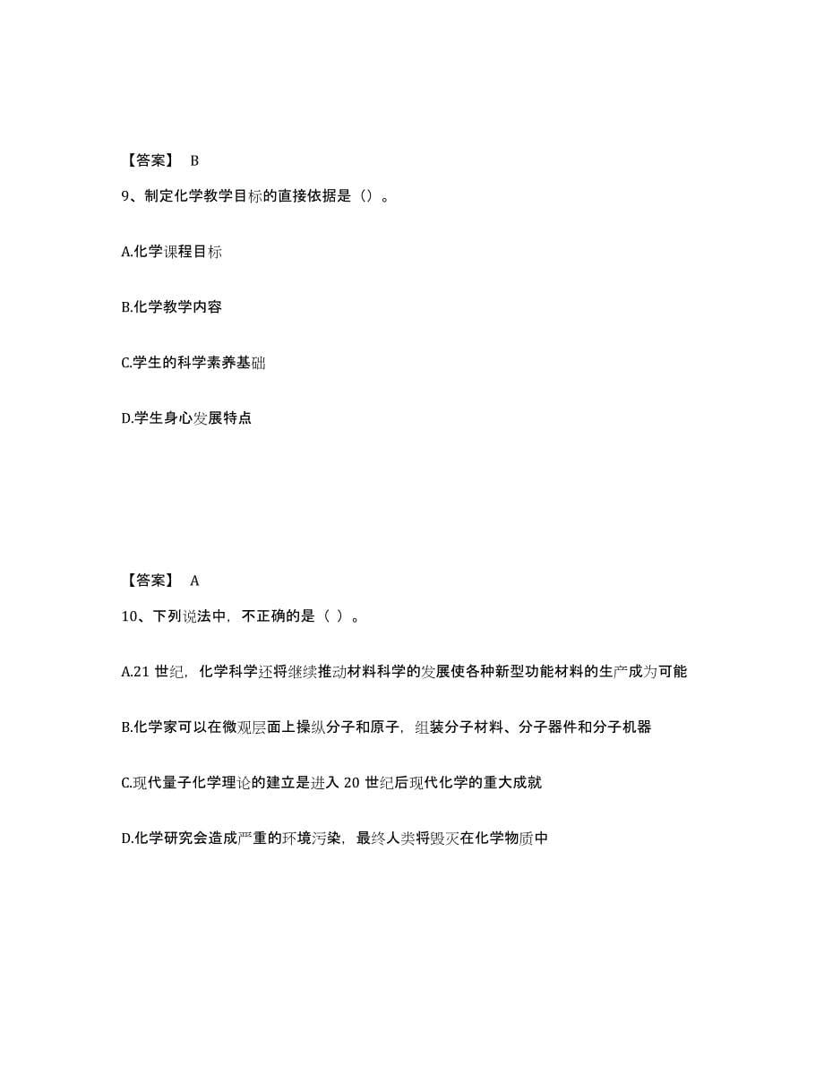 2023年浙江省教师资格之中学化学学科知识与教学能力押题练习试卷A卷附答案_第5页