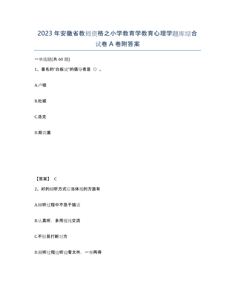 2023年安徽省教师资格之小学教育学教育心理学题库综合试卷A卷附答案_第1页