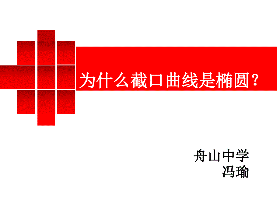 为什么截口曲线是椭圆_第1页