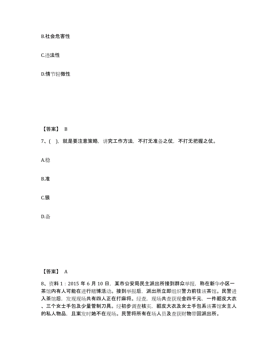 2023年辽宁省政法干警 公安之公安基础知识练习题(七)及答案_第4页