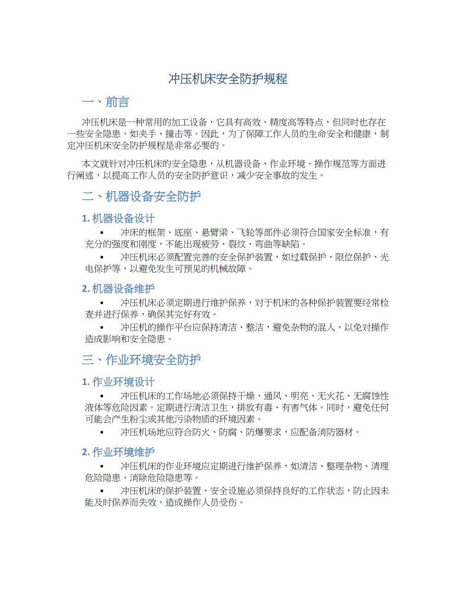 冲压机床安全防护规程-实用_第1页
