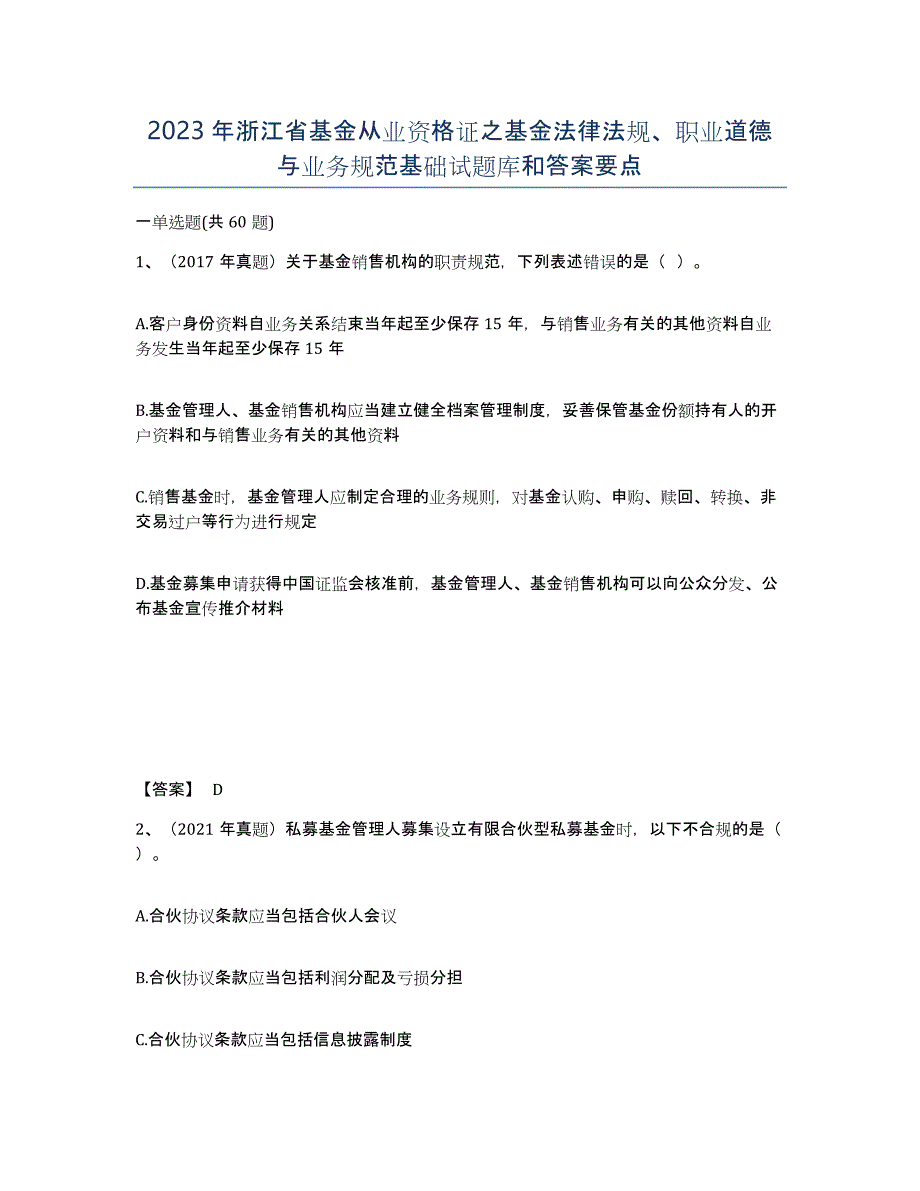 2023年浙江省基金从业资格证之基金法律法规、职业道德与业务规范基础试题库和答案要点_第1页