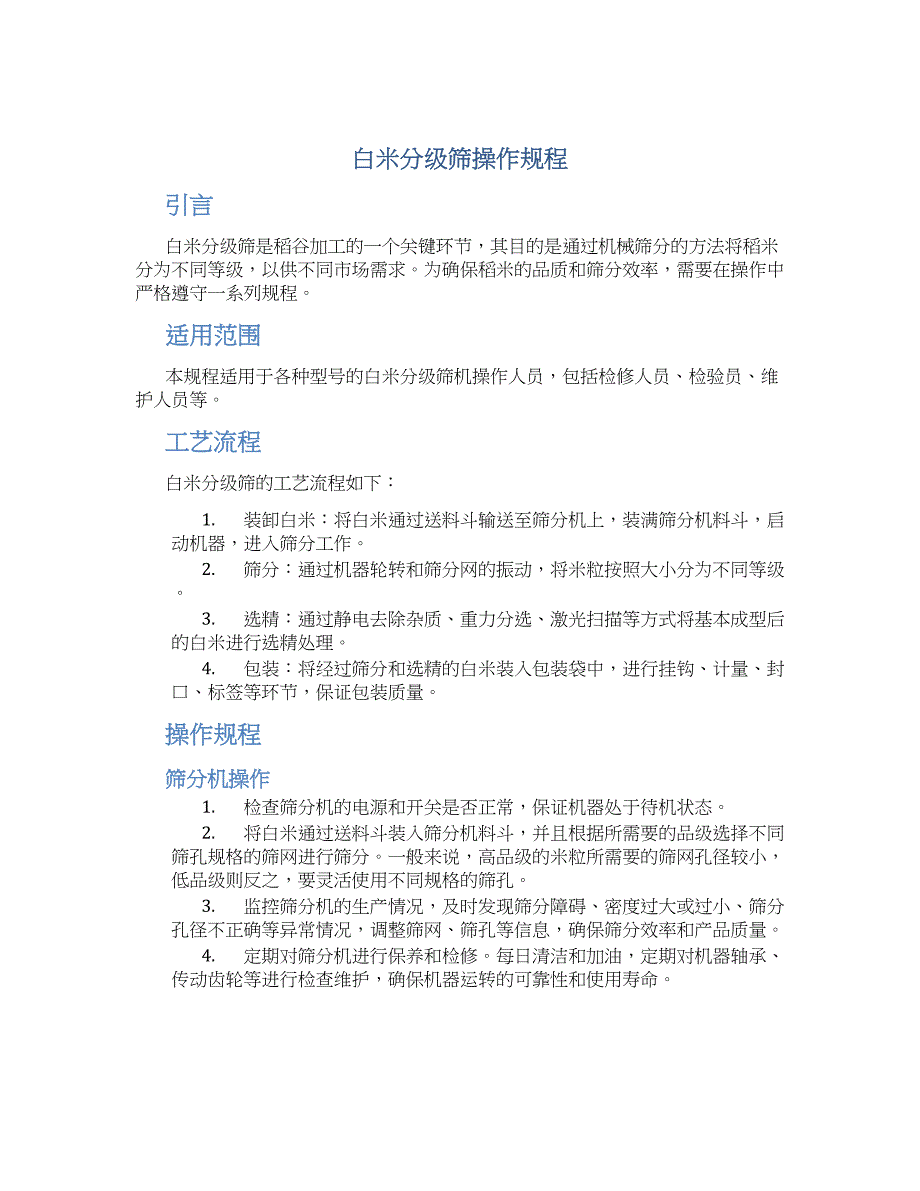 白米分级筛操作规程-实用_第1页