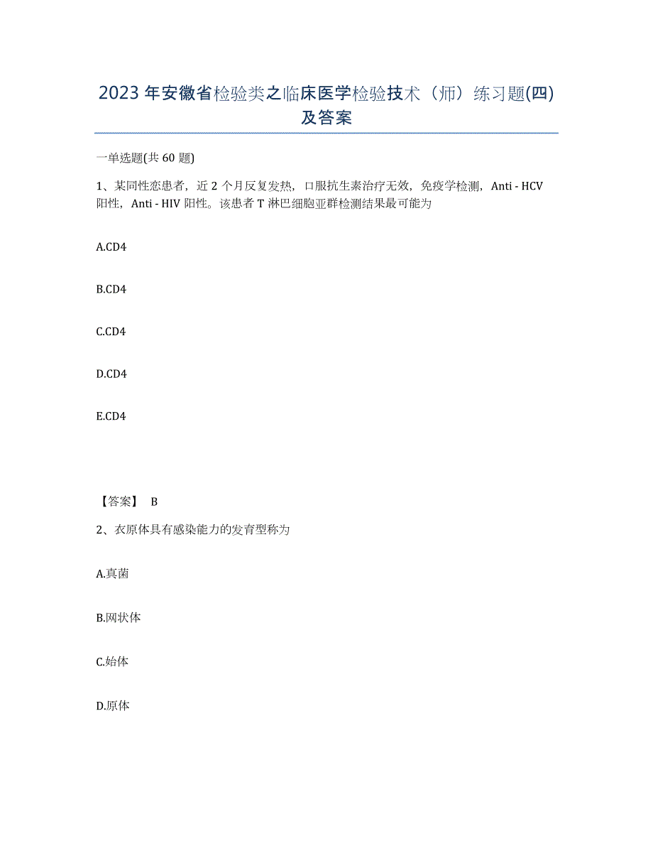 2023年安徽省检验类之临床医学检验技术（师）练习题(四)及答案_第1页