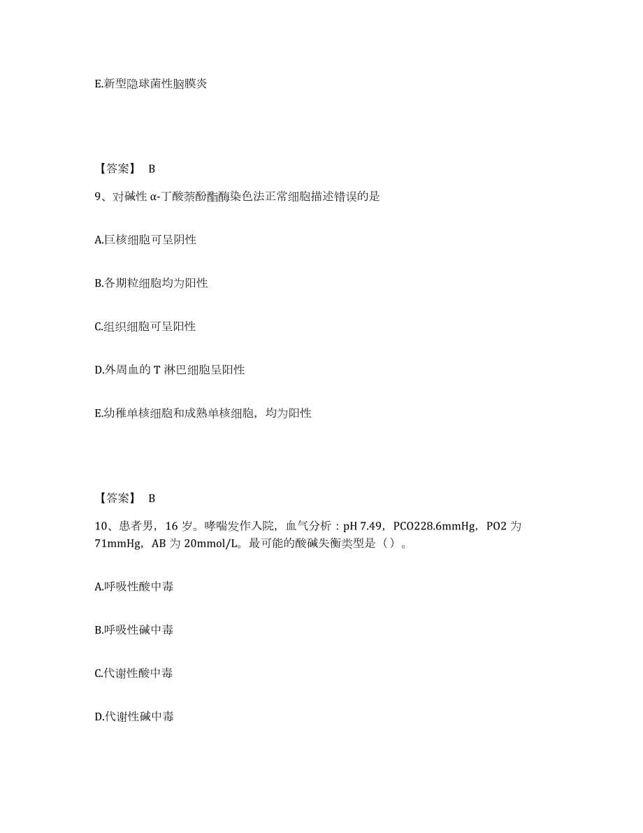 2023年安徽省检验类之临床医学检验技术（师）练习题(四)及答案_第5页