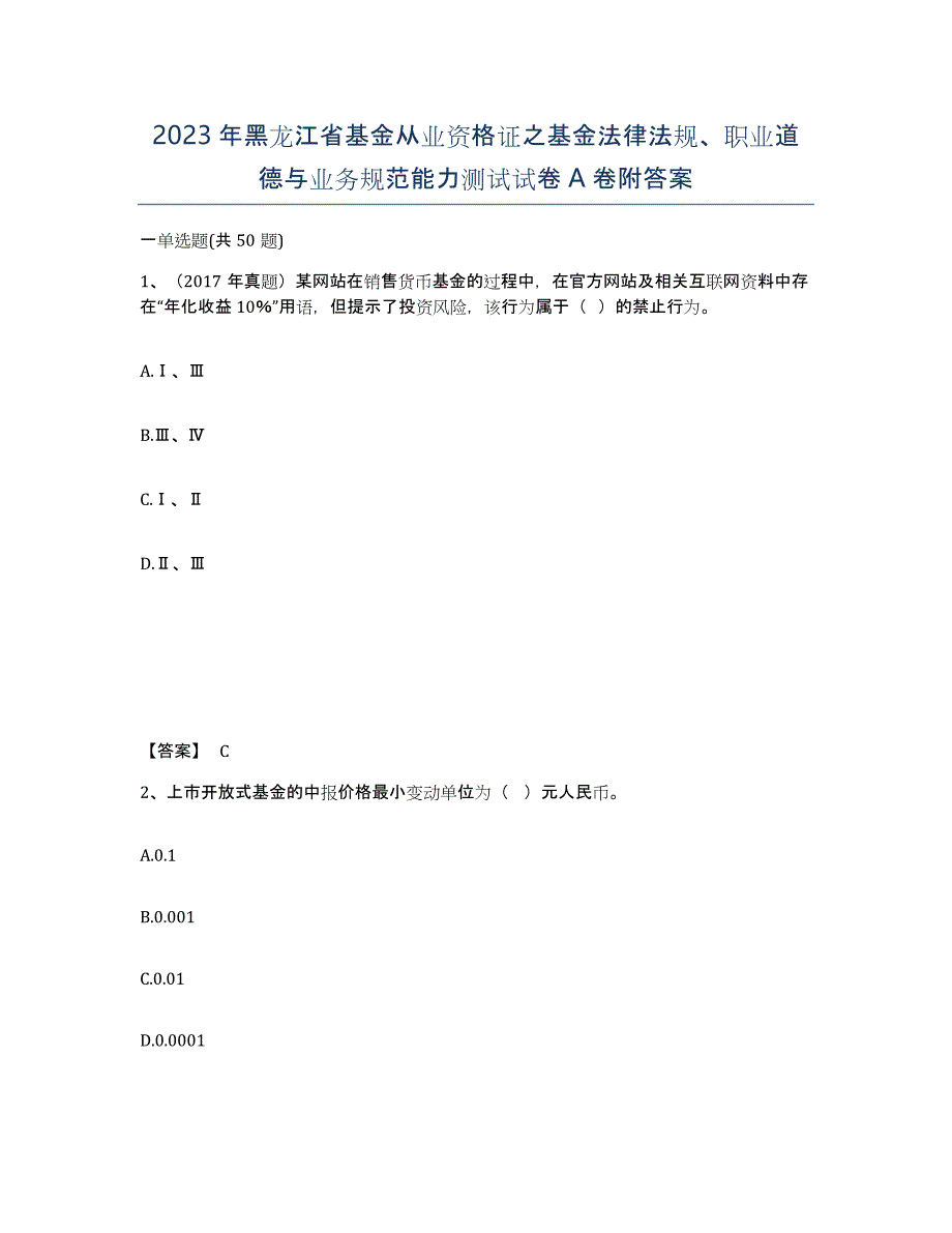 2023年黑龙江省基金从业资格证之基金法律法规、职业道德与业务规范能力测试试卷A卷附答案_第1页