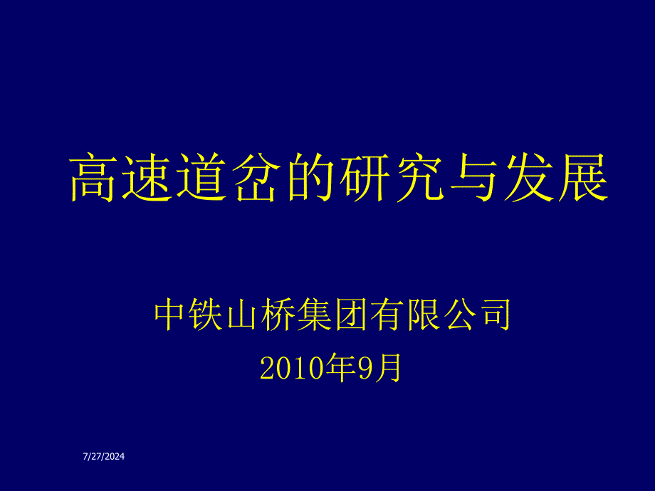 高速道岔的特点及发展资料课件_第1页