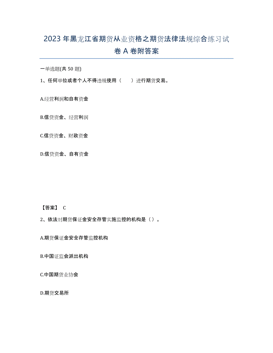 2023年黑龙江省期货从业资格之期货法律法规综合练习试卷A卷附答案_第1页