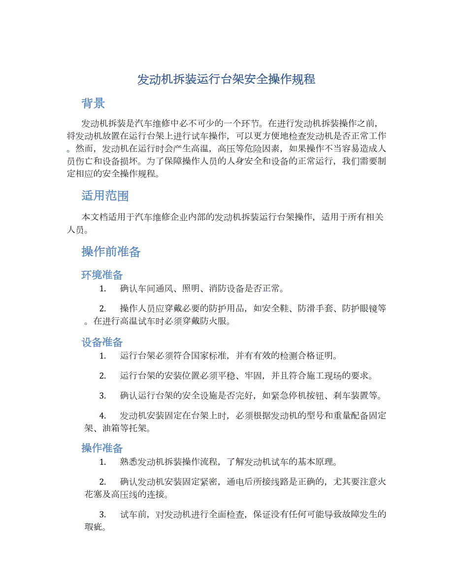 发动机拆装运行台架安全操作规程-实用_第1页