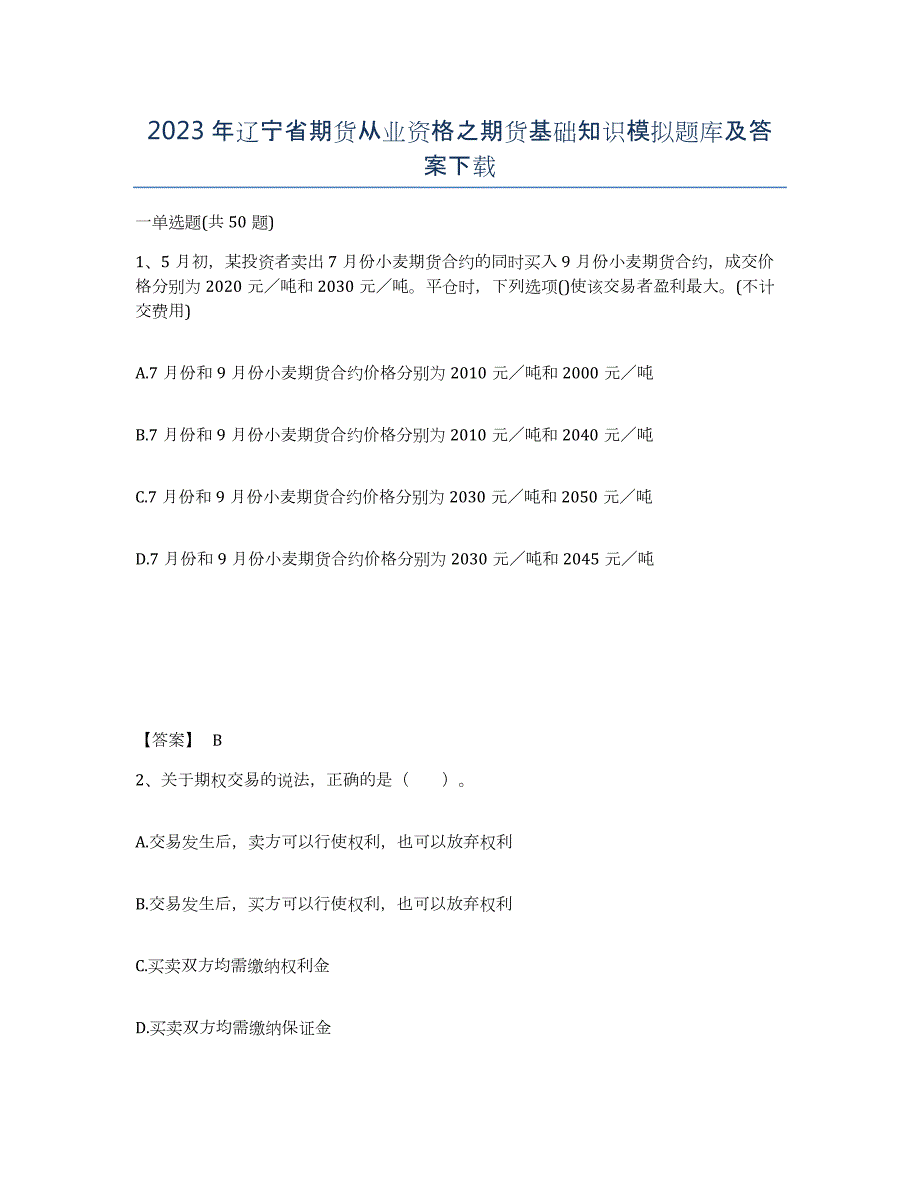 2023年辽宁省期货从业资格之期货基础知识模拟题库及答案_第1页