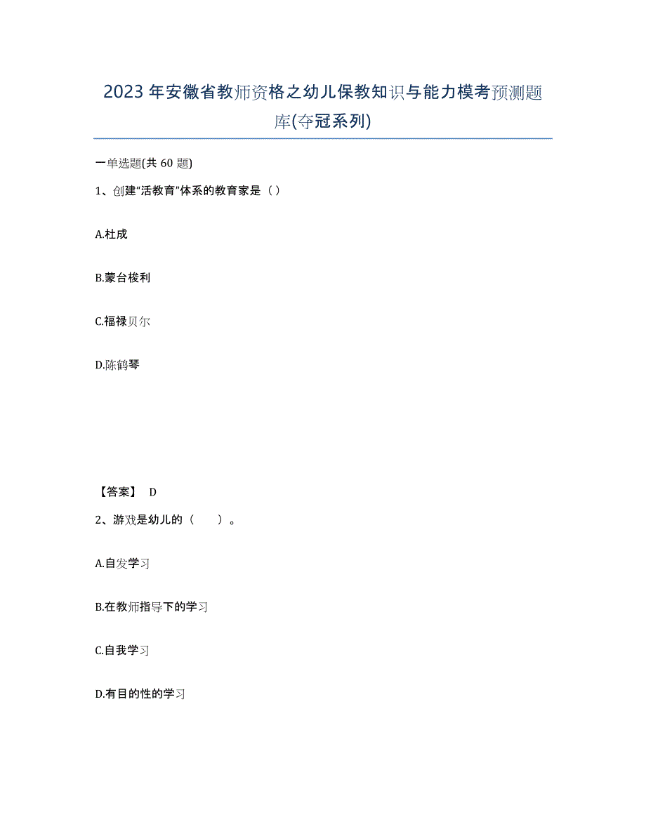 2023年安徽省教师资格之幼儿保教知识与能力模考预测题库(夺冠系列)_第1页