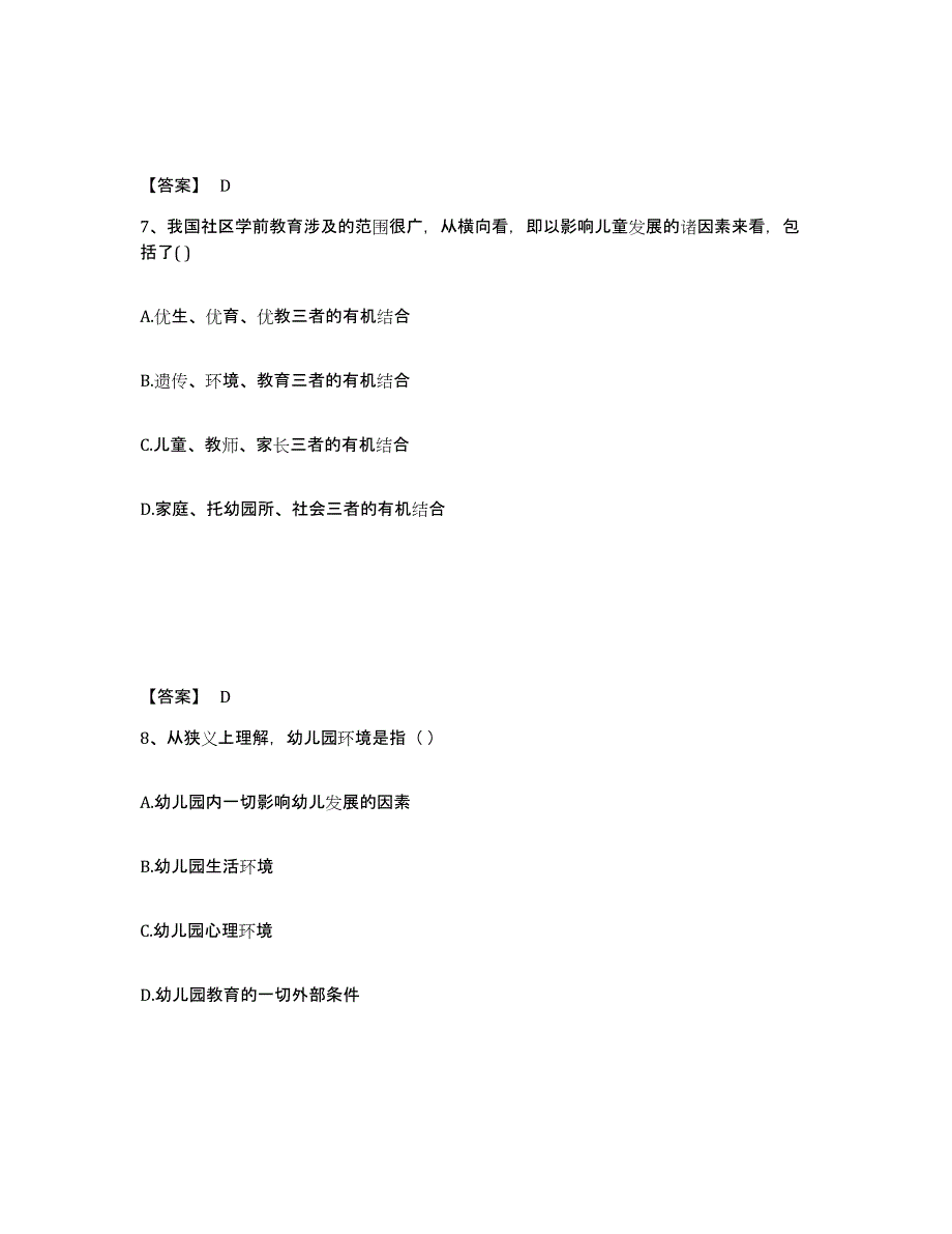 2023年安徽省教师资格之幼儿保教知识与能力模考预测题库(夺冠系列)_第4页