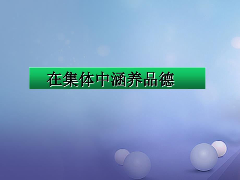 （2022年秋季版）七年级道德与法治下册 第三单元 在集体中成长 第六课“我”和“我们”第2框 集体生活成就我课件1 新人教版_第2页