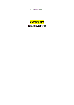 科技园综合能源平台实施方案建议书模板