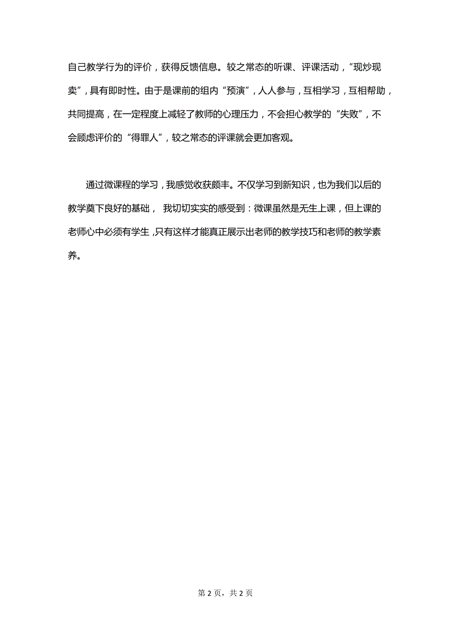 2023年教师微课程学习心得体会范文_第2页