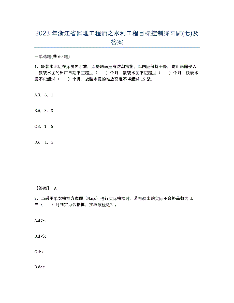 2023年浙江省监理工程师之水利工程目标控制练习题(七)及答案_第1页