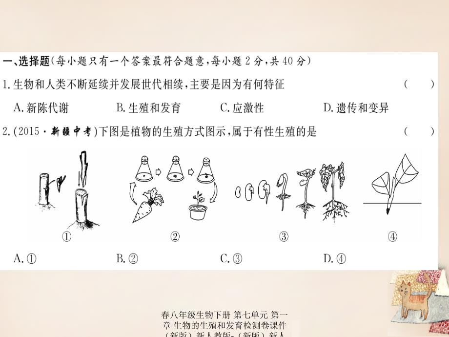 最新八年级生物下册第七单元第一章生物的生殖和发育检测卷_第2页