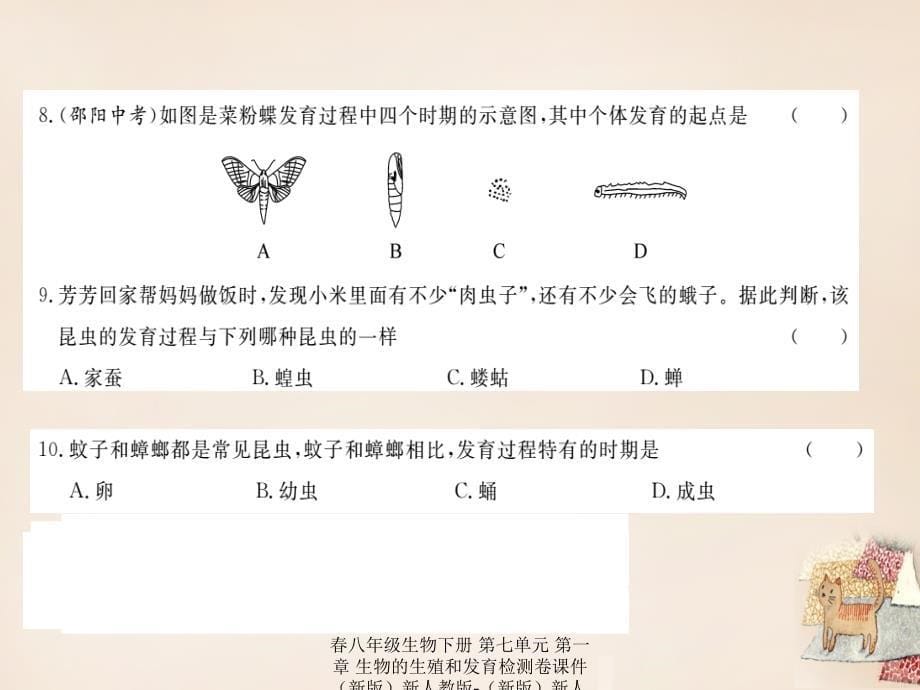 最新八年级生物下册第七单元第一章生物的生殖和发育检测卷_第5页